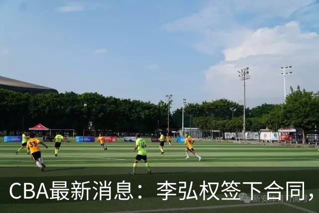 CBA最新消息：李弘权签下合同，广州不再续约郭艾伦，徐昕的好时光结束